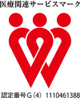 医療関連サービスマーク 認定番号G(4) 1110461388